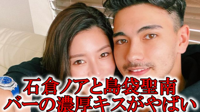 石倉ノア島袋聖南バーキス結婚