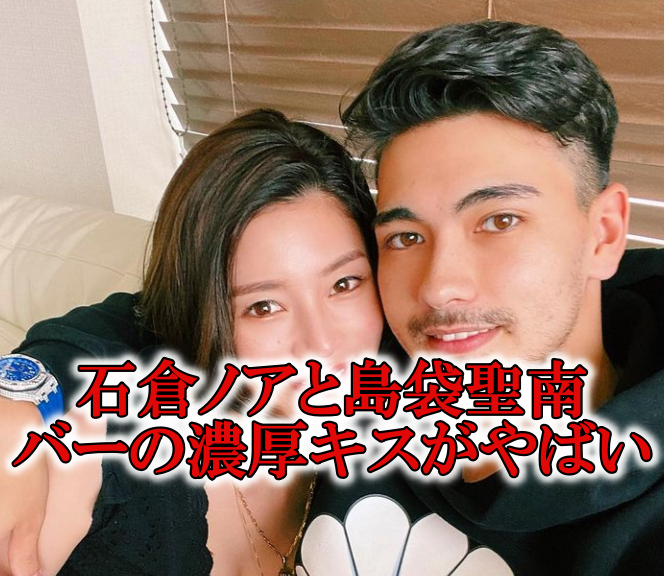 石倉ノア島袋聖南バーキス結婚