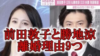 前田敦子と勝地涼の離婚理由