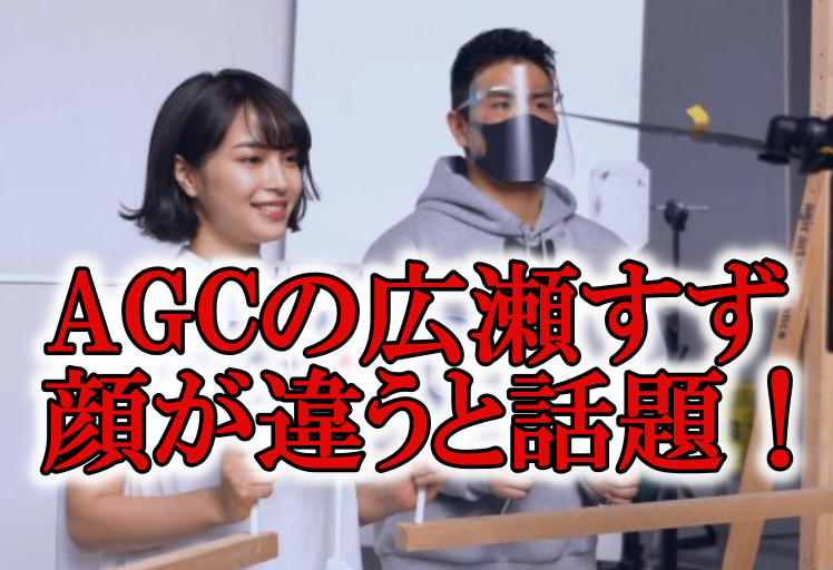 広瀬すずagc顔が別人画像