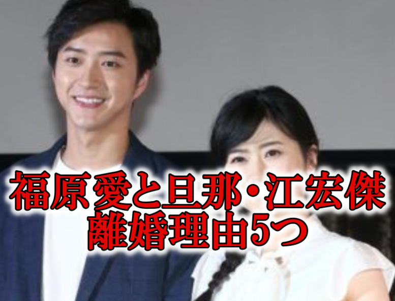 福原愛と旦那の江宏傑の離婚