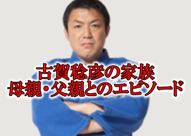 古賀稔彦の家族と母親と父親