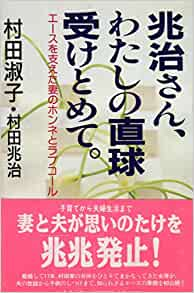 村田兆治と嫁妻の離婚