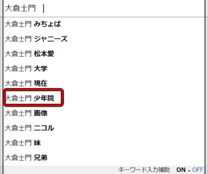 大倉士門と元カノ松本愛と少年院