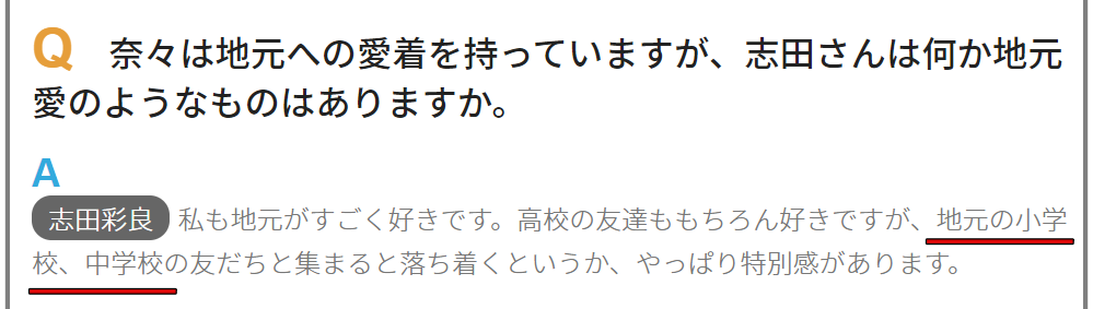 志田彩良の高校大学