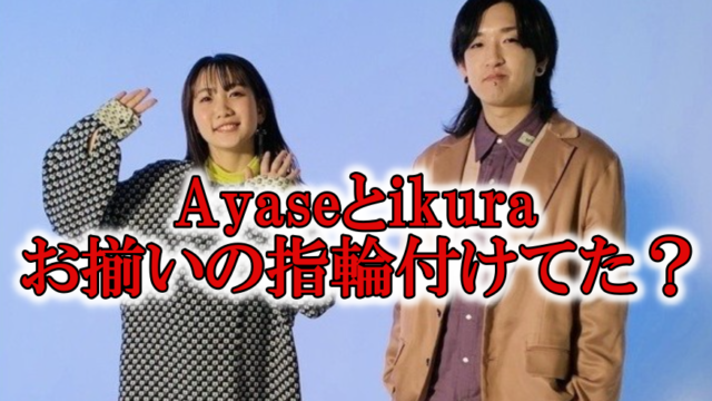 Ayaseとikuraの指輪と関係