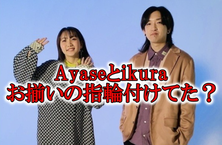 Ayaseとikuraの指輪と関係