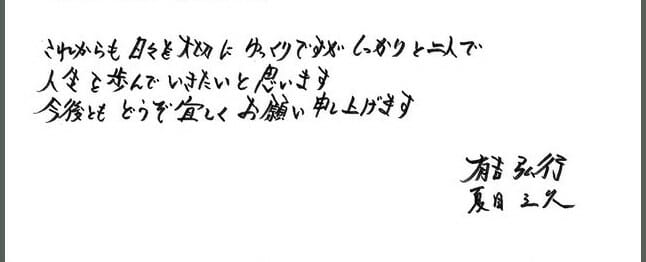 有吉弘行の字が綺麗と性格