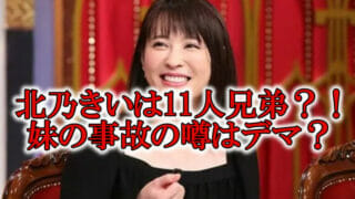 北乃きいの兄弟11人と妹事故