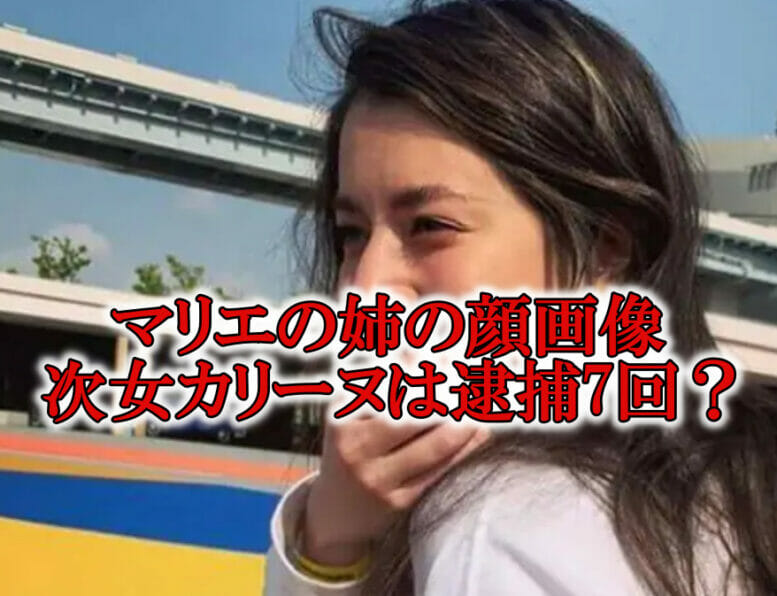 マリエ姉カリーヌ逮捕と櫻井翔