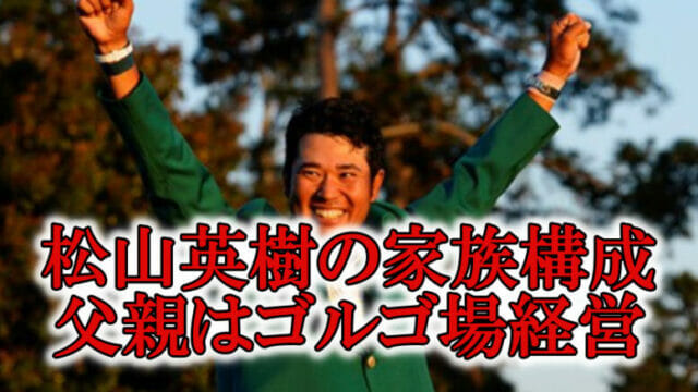 松山英樹の家族構成と父の職業