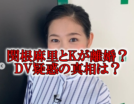 関根麻里の旦那K離婚DV