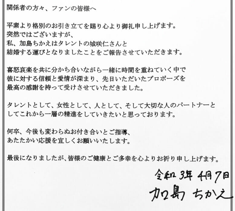 城咲仁の結婚相手は加島ちかえ