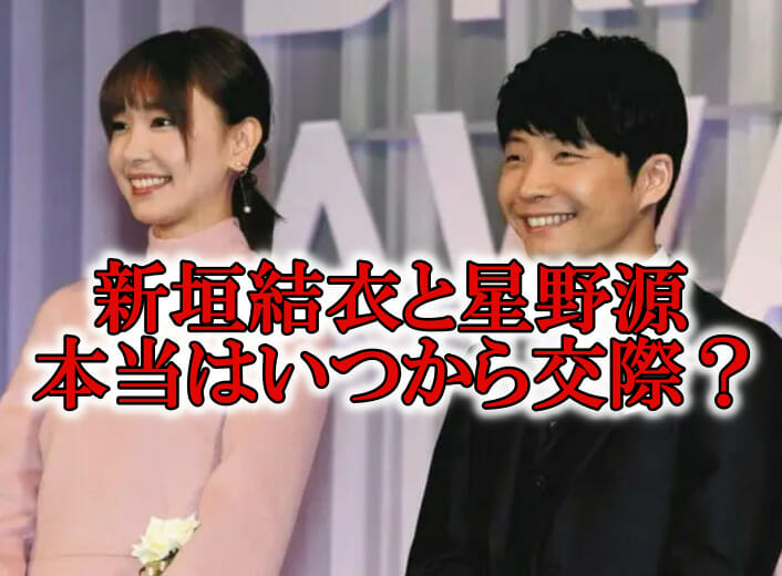 新垣結衣と星野源いつから