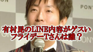 有村昆LINEフライデーT唯井まひろ