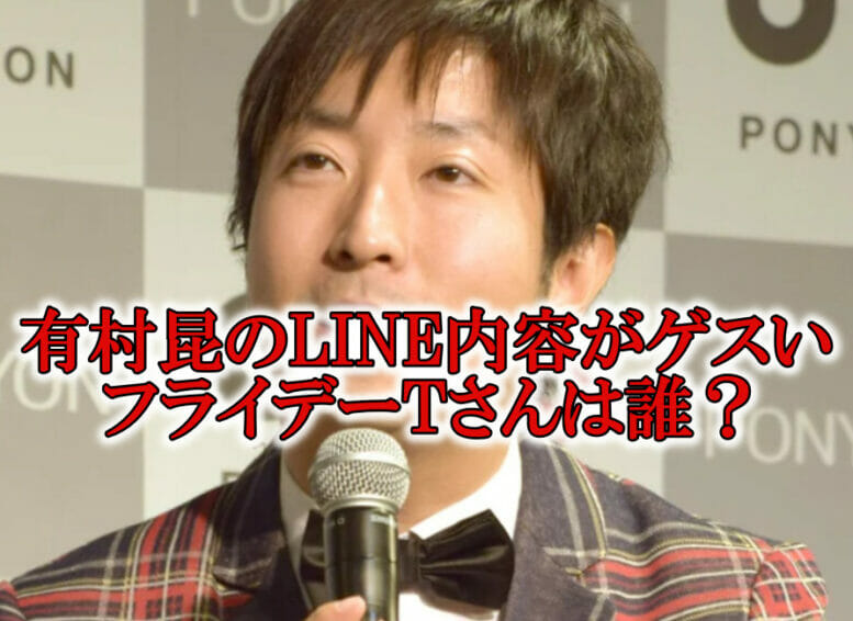 有村昆LINEフライデーT唯井まひろ