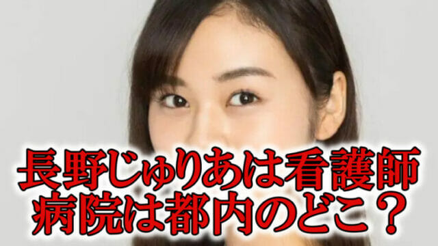 長野じゅりあ看護師と病院