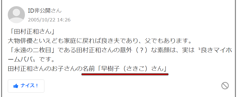 田村正和の妻嫁の画像と娘