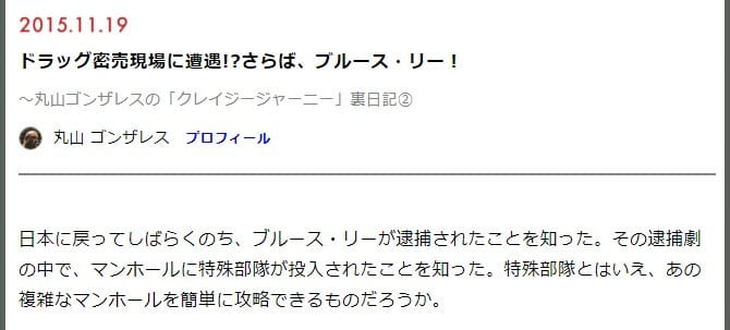 丸山ゴンザレス関東連合と結婚