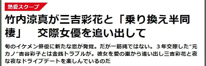 竹内涼真の女たらしと彼女