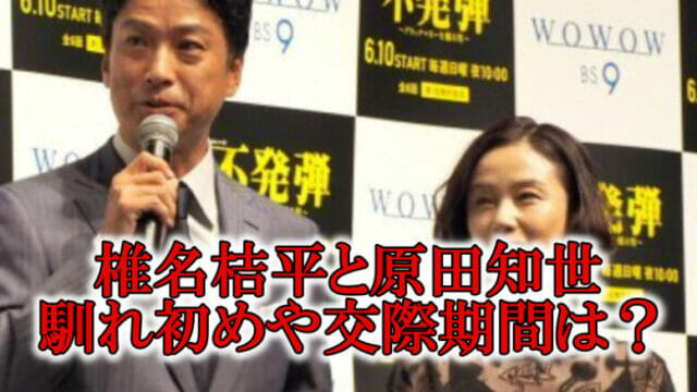 原田知世と椎名桔平馴れ初め