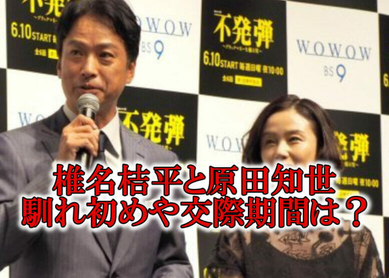 原田知世と椎名桔平馴れ初め