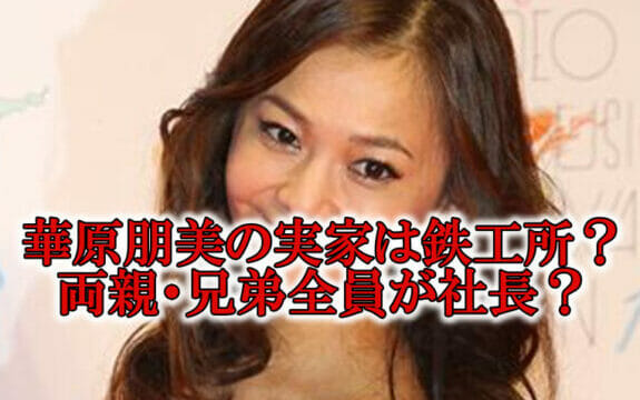 華原朋美の実家は鉄工所