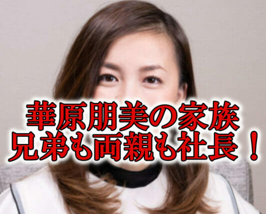 華原朋美の兄弟と両親父母