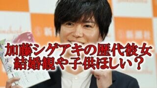 加藤シゲアキの彼女と結婚