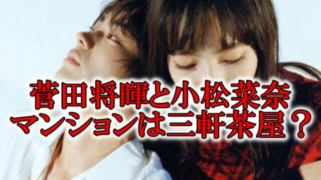 菅田将暉と小松菜奈マンション