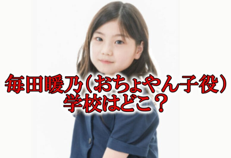 子役の毎田暖乃の小学校