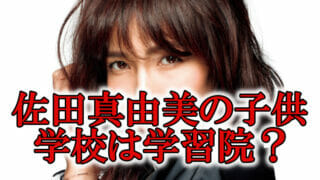 佐田真由美の子供娘の学校