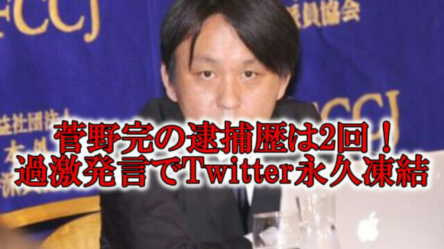 菅野完は犯罪者とツイッター