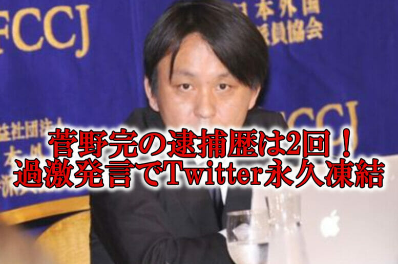 菅野完は犯罪者とツイッター