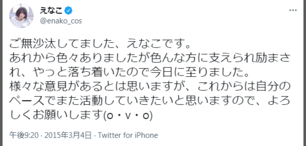 えなこ結婚旦那と裏アカ彼氏