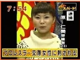 棚橋弘至の刺される原仁美