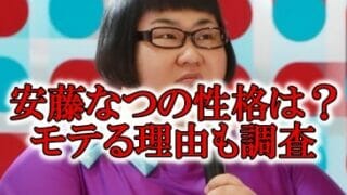 安藤なつ性格モテる理由