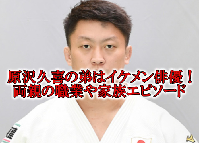 原沢久喜の弟は俳優と両親