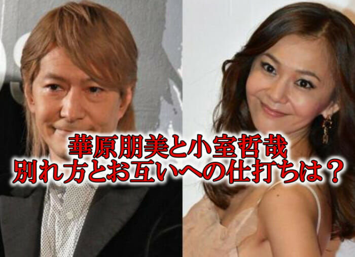 華原朋美と小室哲哉別れ方