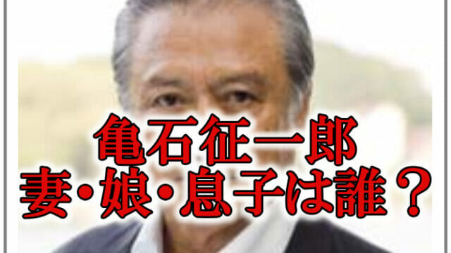 亀石征一郎妻は北林早苗と息子娘