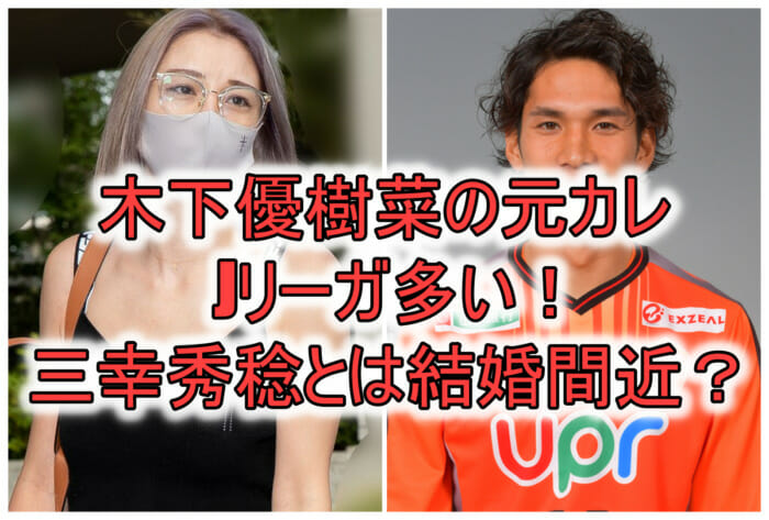 三幸秀稔彼女結婚と木下優樹菜