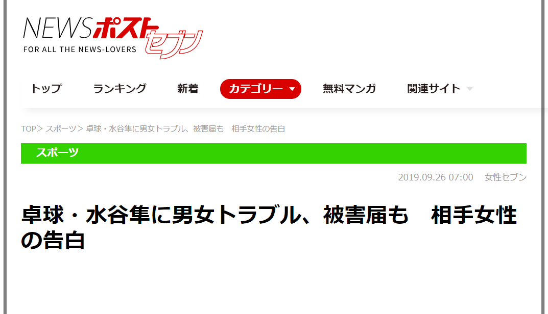 水谷隼フライデー恐喝未遂被害