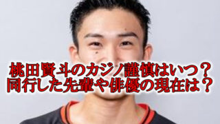 桃田賢斗カジノ謹慎先輩と俳優