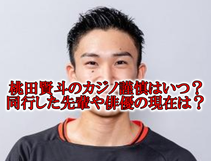 桃田賢斗カジノ謹慎先輩と俳優