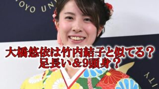 大橋悠依結婚と足と竹内結子