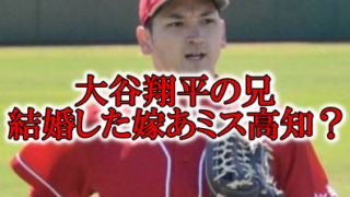 大谷翔平の兄結婚の嫁画像