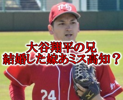 大谷翔平の兄結婚の嫁画像