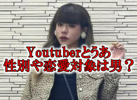 Youtuberトウア性別は男