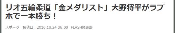 大野将平の結婚とフライデー