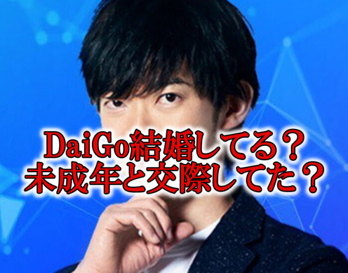 メンタリストDaiGo結婚